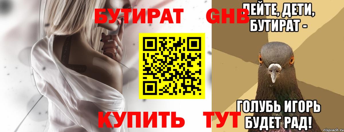 БУТИРАТ  БУТИРАТ GHB  Вход с VPN  Майкоп 